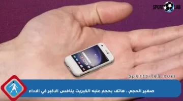 صغير الحجم.. هاتف بحجم علبة الكبريت ينافس الأكبر في الأداء